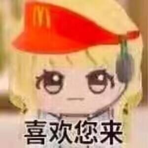 喜欢您来